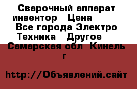 Сварочный аппарат инвентор › Цена ­ 500 - Все города Электро-Техника » Другое   . Самарская обл.,Кинель г.